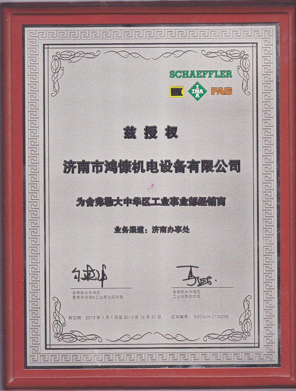 2013年鴻慷機電設備授權為舍弗勒大中華區工業事業部經銷商