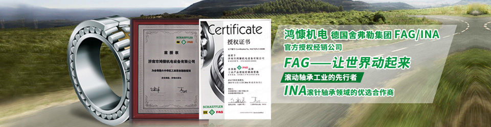 鴻慷機電，FAG軸承，INA軸承
